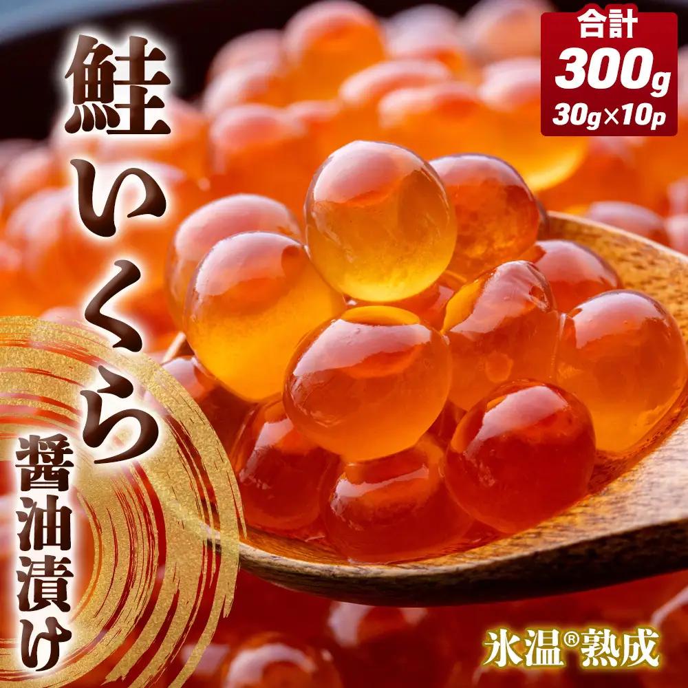 いくら 醤油漬け ( 30g×2p ) × 5袋 合計300g 氷温熟成 鮭 イクラ 醤油漬 まるたか水産