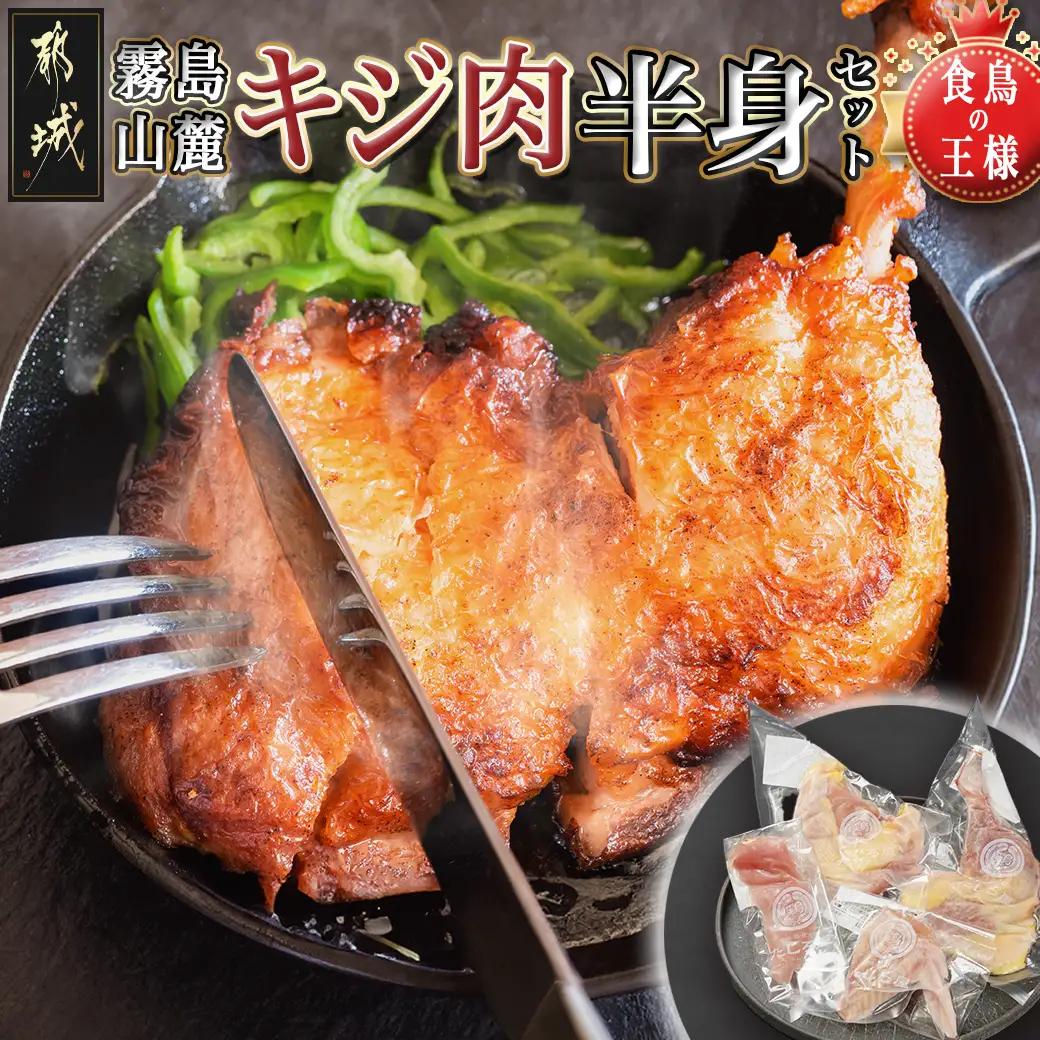 【たしろ屋】都城産キジ肉半身セット〔99-024-half〕_(都城市) 都城産 キジ肉 半身セット もも身 むね(はね)身 手羽 ささみ 国鳥 高たんぱく質 食鳥の王様 高級食材 栄養豊か コクのある旨味 さっぱり