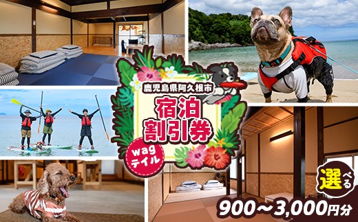 
                  ＜金額が選べる！＞wagテイル 宿泊割引券(900～3,000円分) チケット 宿泊券 ゲストハウス ホステル ホテル 自然 アクティビティ 体験 SUP リバートレッキング ペット 愛犬 愛猫 動物【wagテイル】
                