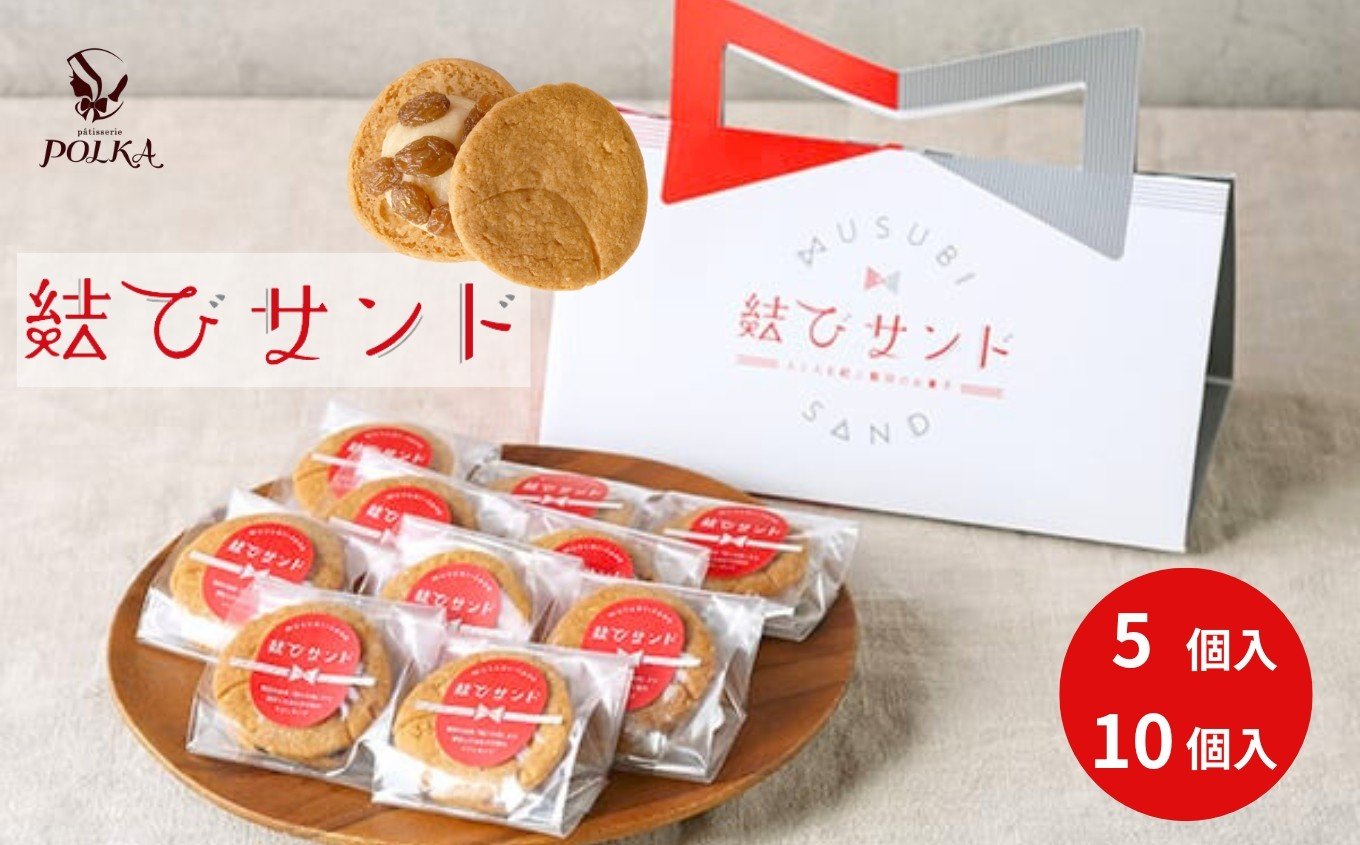 
            結びサンド【5個入り or 10個入り】 | レーズンサンド 日本酒使用 パティスリーポルカ 洋菓子 お菓子 ギフト お土産 長野県 飯田市
          