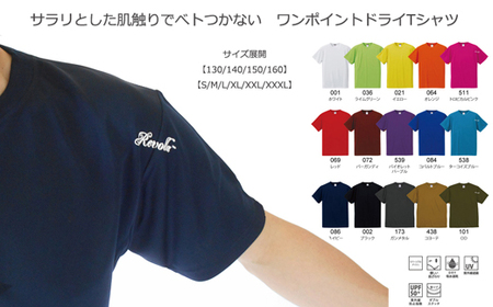  ワンポイントドライTシャツ  選べるカラー REVOLLA  静岡県 牧之原市