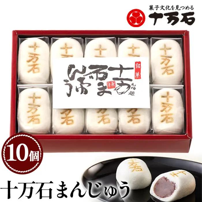 十万石まんじゅう　10個入 ／ 和菓子 饅頭 おまんじゅう おやつ 行田名物 十万石ふくさや 銘菓 こしあん 自家炊き しっとり 薯蕷皮 十勝産小豆 国産つくね芋 新潟県産コシヒカリ 十万石 埼玉県 名物 No.158-02