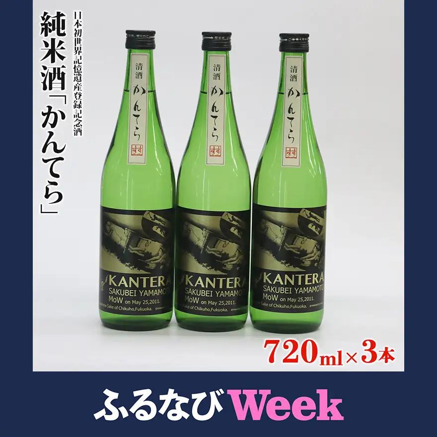 【ふるなびWEEK対象】純米酒 かんてら 720ml×3本 日本初世界記憶遺産登録記念酒