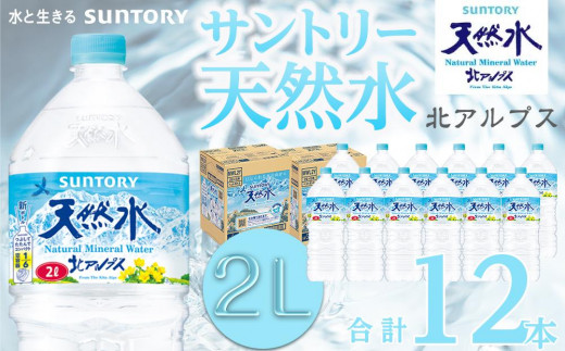 サントリー天然水 北アルプス 2L ペットボトル12本（6本入り×2ケース）| 水 お水 PET 飲料 ドリンク SUNTORY ミネラルウォーター お取り寄せ 人気 地域限定 おすすめ 2リットル 送料無料 長野県 大町市