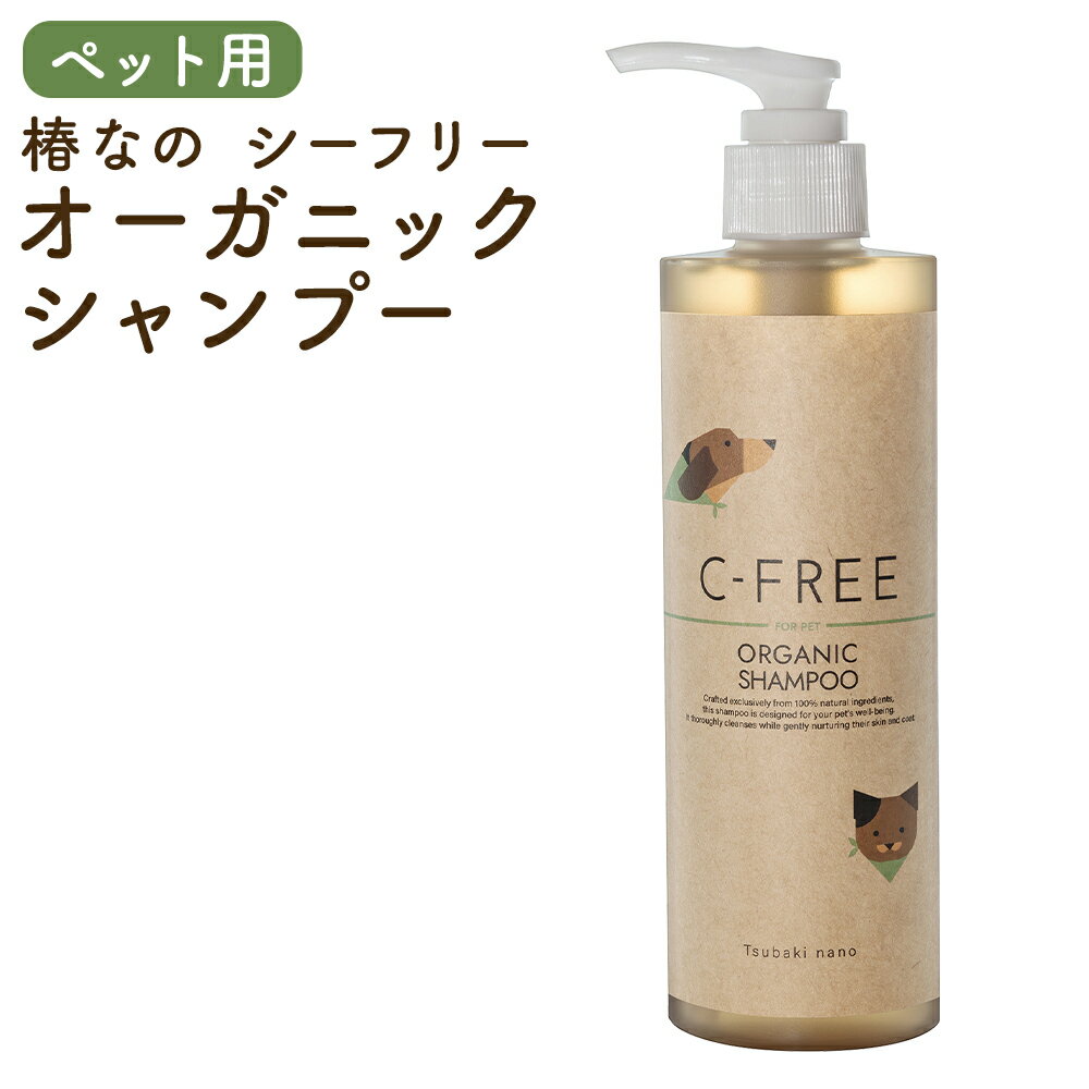 【ふるさと納税】ペットケア 椿なのシーフリー オーガニックシャンプー 200g ポンプ容器 ペット用品 犬 猫 ペット シャンプー オーガニック 筑後市 福岡県 送料無料
