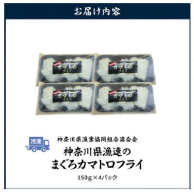 ふるさと納税 三浦市 【希少部位】神奈川県漁連　まぐろカマトロフライ　150g×4P |  | 01