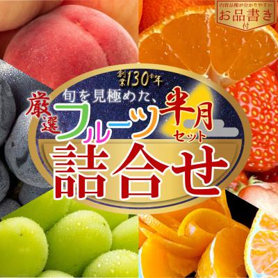 ふるさと納税 坂出市 【老舗厳選】旬を見極めた、厳選フルーツ詰合せ【半月セット】(3〜5品種)1回便