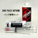 【ふるさと納税】ONE PACK（MTB用）パンク修理セット　【 雑貨 自転車用品 チューブレスタイヤ用 パンク修理 自転車用パンク修理 MAKUHAL施工 】