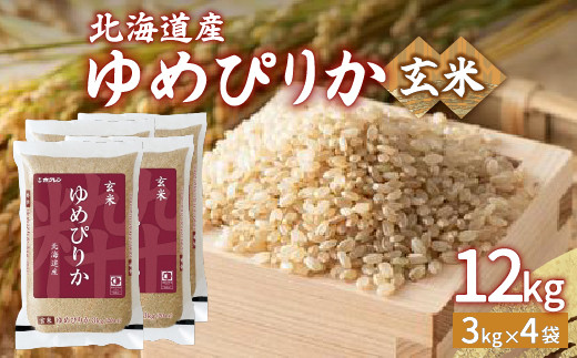 
【令和6年産新米】ホクレン ゆめぴりか 玄米12kg（3kg×4）【ふるさと納税 人気 おすすめ ランキング 穀物 米 玄米 ゆめぴりか ホクレン おいしい 美味しい 甘い 北海道 豊浦町 送料無料 】 TYUA049
