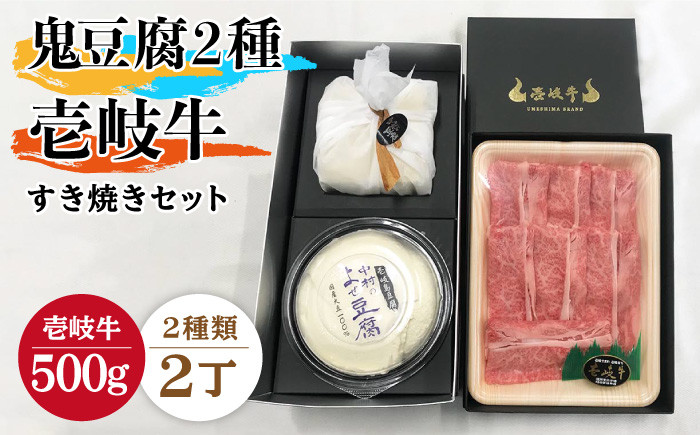 
すき焼き 豆腐 プレミア鬼豆腐 よせ豆腐 すき焼きセット T1Y1-R500g 《壱岐市》【中村たんぱく】[JAN020] お肉 国産牛 すき焼き とうふ 豆腐 セット 贈り物 ギフト プレゼント 化粧箱 51000 51000円 5万円
