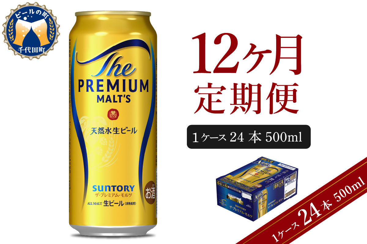 【12ヵ月定期便】ビール ザ・プレミアムモルツ 【神泡】 プレモル 500ml × 24本 12ヶ月コース(計12箱) 群馬県 千代田町