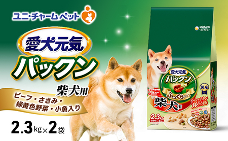 愛犬元気パックン 柴犬用 ビーフ・ささみ・緑黄色野菜・小魚入り 2.3kg×2袋 ペットフード ドッグフード 犬のごはん 犬用フード 犬 ペット ソフト ユニ・チャーム ペット ユニ・ケアー