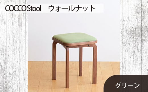 No.626-06 府中市の家具　COCCO Stool　ウォールナット　生地：グリーン ／ 木製 椅子 スツール インテリア 広島県