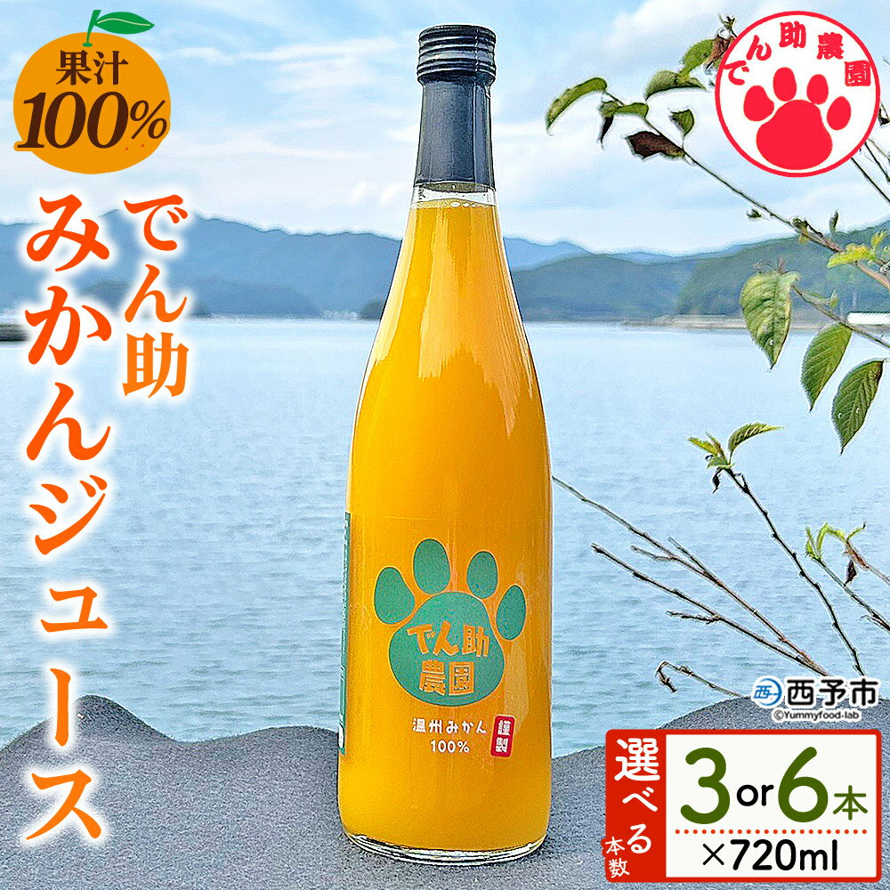 【ふるさと納税】＜果汁100％ でん助みかんジュース 720ml×3本/6本セット＞ ストレートジュース ドリンク オレンジジュース ミカン 蜜柑 果物 くだもの フルーツ 柑橘 温州みかん 愛媛県 西予市【常温】『1か月以内に順次出荷』