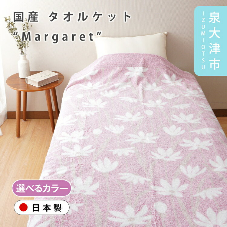 【ふるさと納税】【Dear Japan】タオルケット「Margaret」 シングル ピンク/ブルー 3400651F