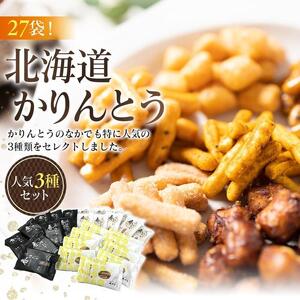 【最短翌日から３営業日以内発送】北海道かりんとう人気3種類（春ゆたか＜黒糖＞20g 春ゆたか＜蜂蜜＞20g やさいかりんとう20g 各9袋)27袋セット 【 かりんとう 菓子 お菓子 おかし スイーツ