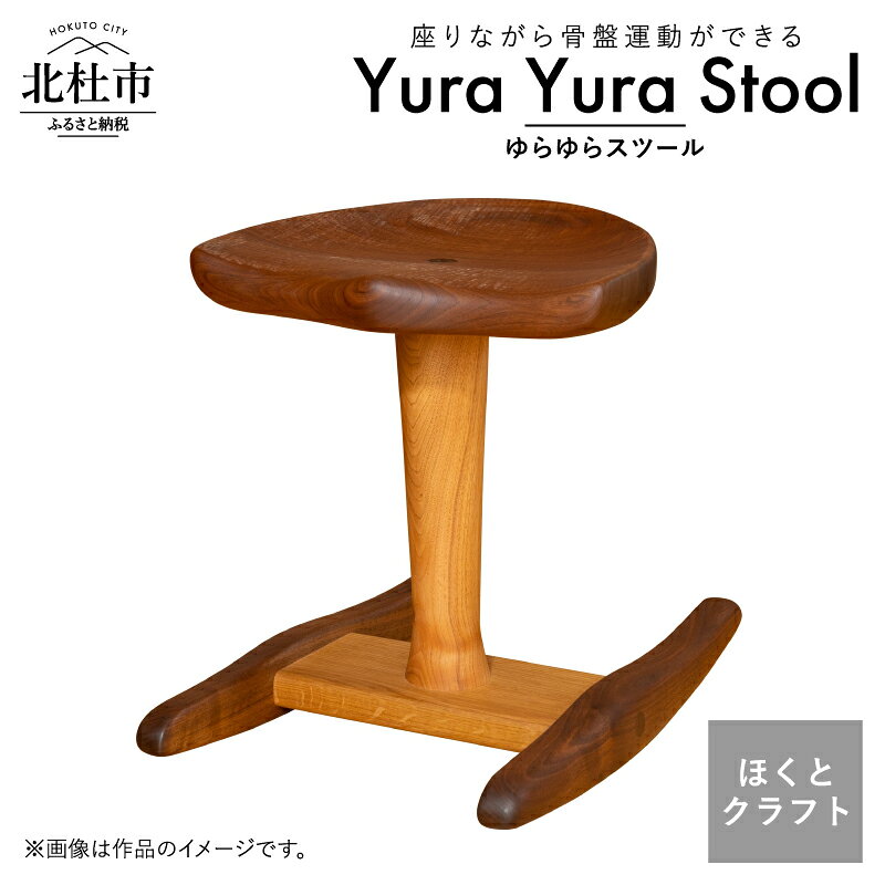 【ふるさと納税】 椅子 チェア 手作り スツール 木製 家具 ワークチェア 骨盤運動 インテリア シンプル ゆらゆらスツール 天然素材 チェリー ウッド ほくとのクラフト いっぴん工房 お仕事用 子供 雑貨 イス 新生活 送料無料