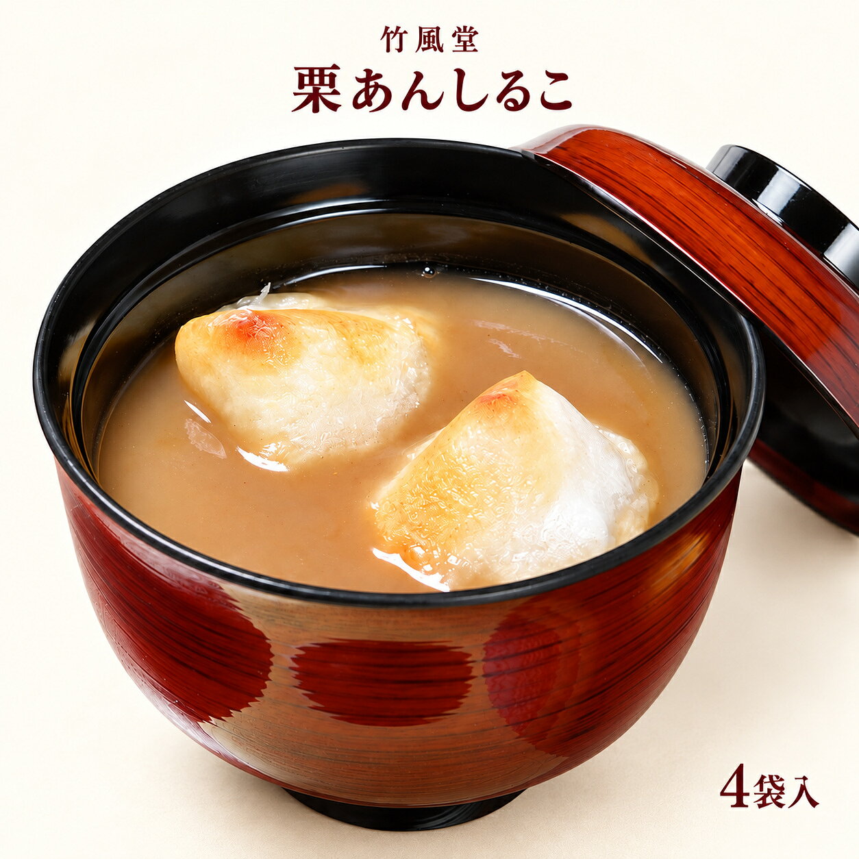 【ふるさと納税】 竹風堂 名物 栗あん しるこ 4袋入 ［竹風堂］ 菓子 和菓子 おしるこ お汁粉 長野 信州 栗 くり お取り寄せ 喫茶 家庭用 風味 栗菓子 栗スイーツ ティータイム お茶菓子 おやつ 和スイーツ 小布施名物 ご当地菓子 お菓子 デザート 食卓