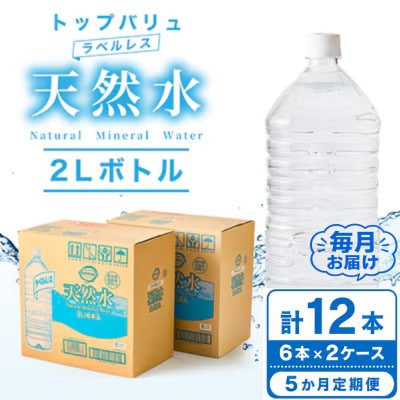 【毎月定期便】トップバリュラベルレス天然水(2リットル6本入り×2ケース)全5回【配送不可地域：離島・沖縄県】