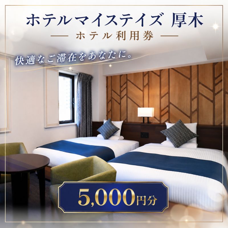 【ふるさと納税】 ホテルマイステイズ厚木　ホテル利用券　5000円分【厚木市の観光・ビジネスの拠点に】 ／ チケット 旅行 落ち着いた客室 ご褒美 家族 友人 プレゼント 送料無料 神奈川県