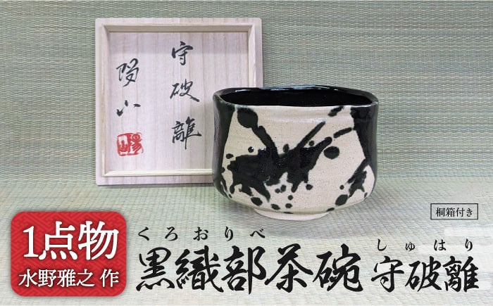
            【美濃焼】 黒織部茶碗 銘[守破離] 3 [一品物 手作り 織部焼 斬新] 【献上窯元 陽山窯 水野雅之作】 [MAA097]
          