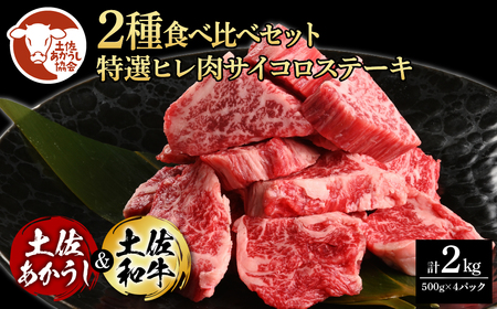 土佐あかうし＆土佐和牛2種食べ比べ（500g×4パック）特選ヒレ肉サイコロステーキ