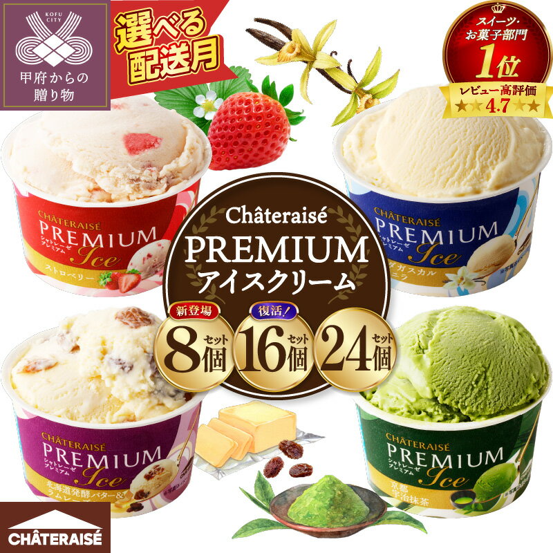 【ふるさと納税】 リピート多数 高評価★4.75 シャトレーゼ 個数・発送月が選べる アイス アイスクリーム バニラ スイーツ デザート カップ 詰め合わせ 2種 4種 8個 16個 24個 抹茶 ストロベリー ラムレーズン 北海道 食べ比べ 贈り物 ギフト k066-004