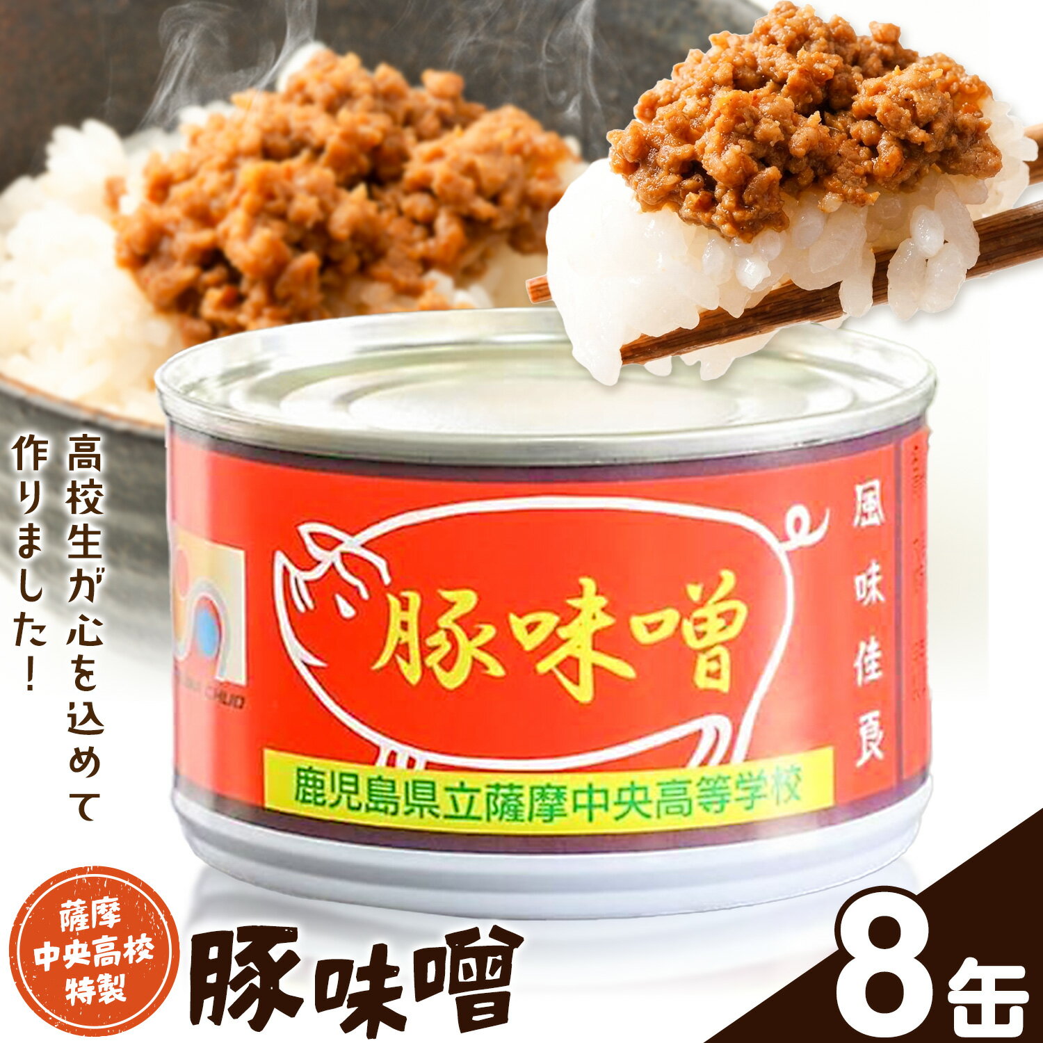 【ふるさと納税】味噌 豚味噌 薩摩中央高校特製 8缶セット (180g×8缶) さつま町観光特産品協会《30日以内に出荷予定(土日祝除く)》鹿児島県 さつま町 高校生 ご当地グルメ お取り寄せ 肉味噌 みそ ご飯のお供 おかず 加工品