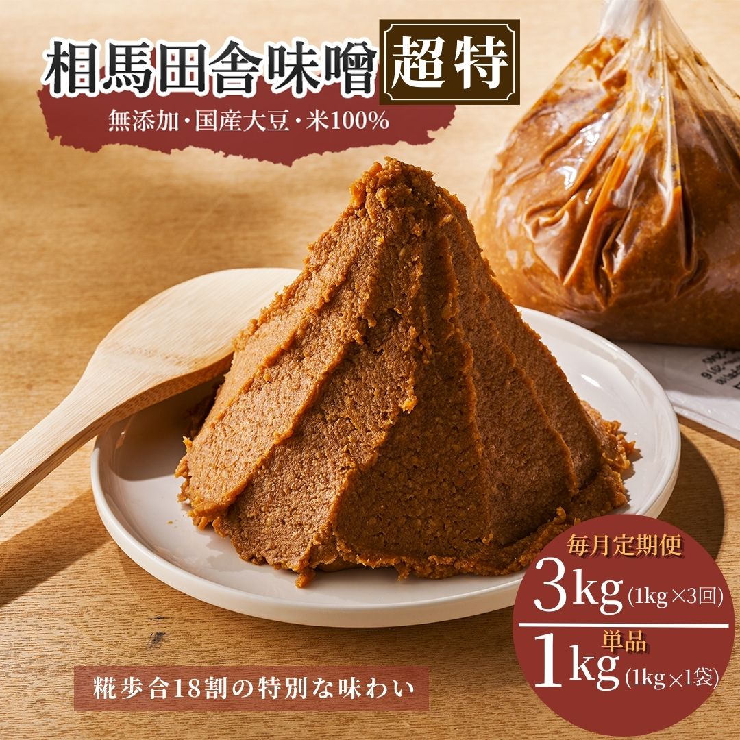 【ふるさと納税】相馬田舎味噌 超特（選べる単品/定期便）単品（1kg） 毎月定期便3kg（1kg×3回） 糀歩合18割｜ 無添加 国産 みそ 味噌 手作り 味噌汁 焼きおにぎり 甘口 麹 大容量 若松味噌醤油店 福島 南相馬市