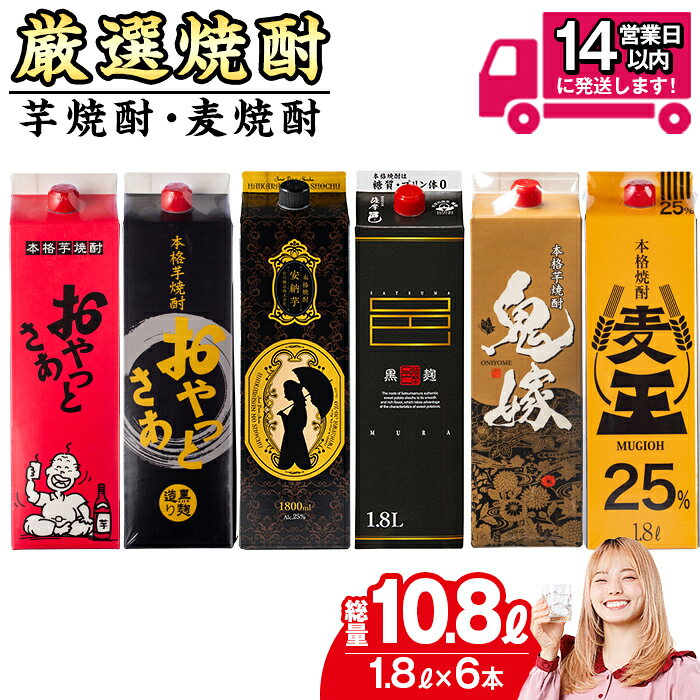【ふるさと納税】厳選焼酎パック6本アソート(各1800ml×6本・計10.8L) 焼酎 芋焼酎 麦焼酎 本格芋焼酎 本格麦焼酎 芋 さつま芋 安納芋 麦 米麹 麦麹 お酒 アルコール 飲み比べ セット 詰め合わせ 鹿児島 常温 常温保存 【岩川醸造】