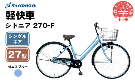 【サイモト自転車】シドニア 270 軽快車 27型 変速無し ゼニスブルー - シングルギア 27インチ 埼玉県 幸手市【完全組立】