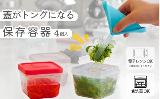 【便利グッズ】ふたがトングになる保存容器 4個セット【smkd0001】