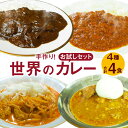 【ふるさと納税】手作り！世界のカレー4種 お試しセット 合計4食 欧風カレー トマトカレー タイカレー インドカレー カレー カレーライス 惣菜 レトルト 常温 食品 お取り寄せ グルメ 福岡県 福津市 送料無料 [E4530]