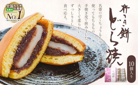 ふうれん特産館 杵つき もち入りどら焼き 10個入 もち米の里ふうれん特産館《30日以内に出荷予定(土日祝除く)》北海道 名寄市 和菓子 茶菓子 あんこ もち米 餅 もち 送料無料
