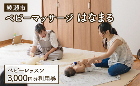 ベビーマッサージ 体験チケット 利用券 赤ちゃん ベビーマッサージ【3,000円分】
