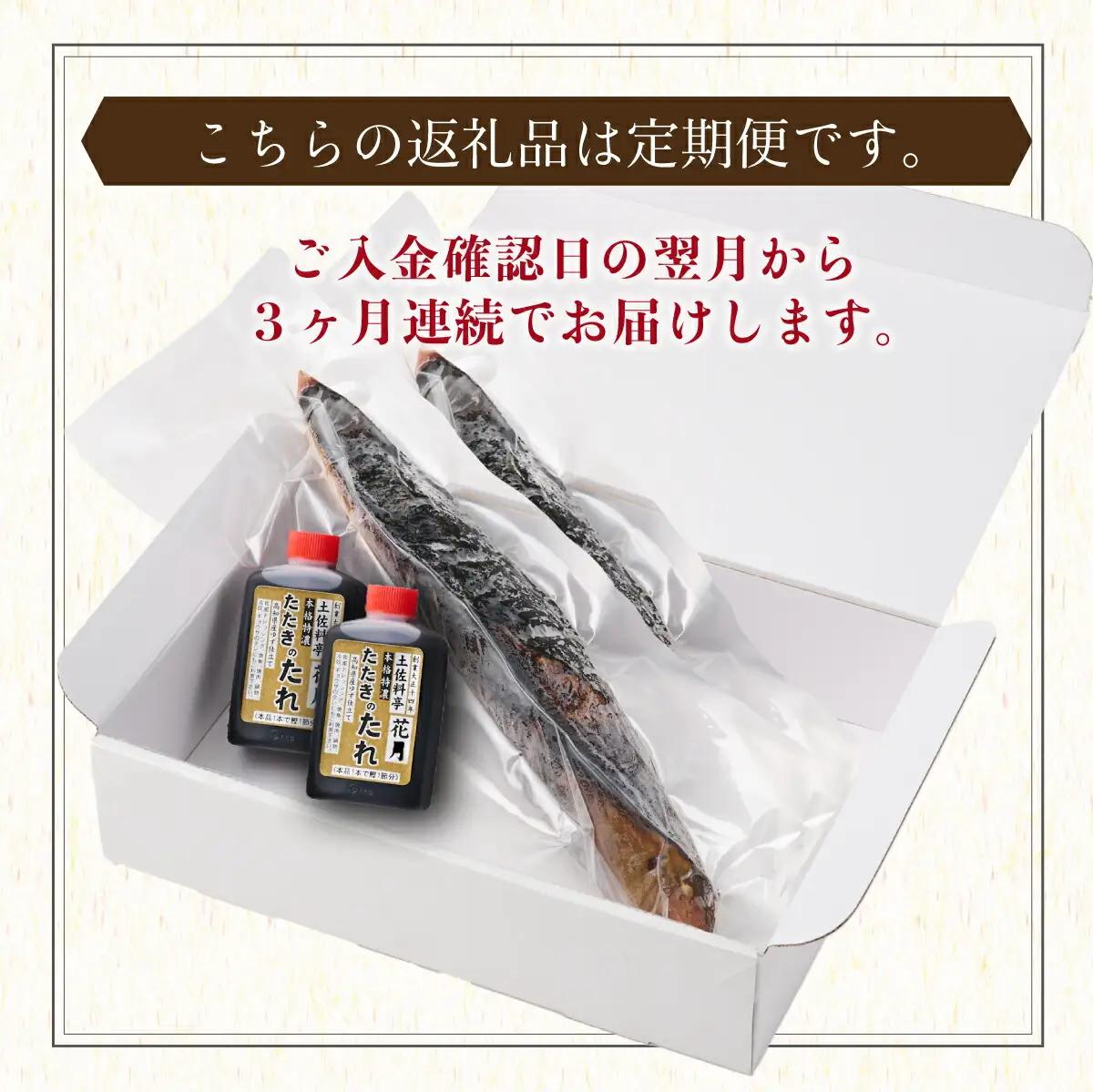 【3回定期便】かつおのたたき 2節 かつおのたたき kg050 FN-Limited-PR