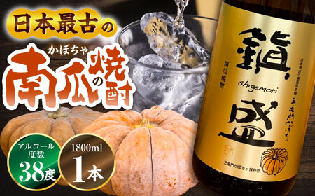 三毛門南瓜 焼酎 鎮盛 (しげもり) 1.8L 38度 お酒 かぼちゃ [VDF001]