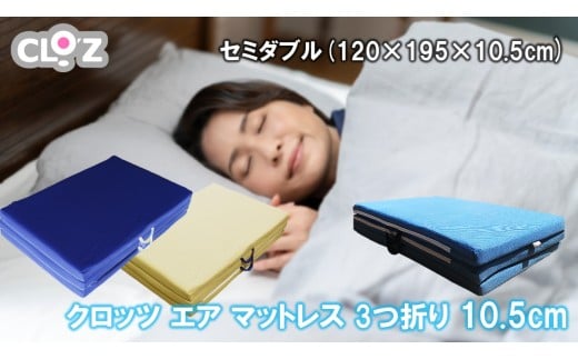 クロッツ エア マットレス 3つ折り 10.5cm セミダブル(120×195×10.5cm)_2586R-3