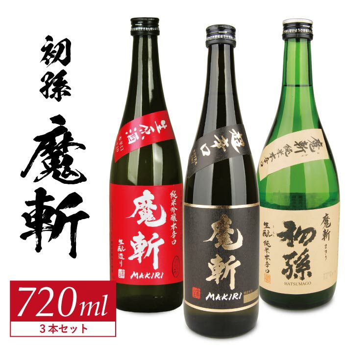 【ふるさと納税】初孫 純米吟醸本辛口「魔斬」しぼりたて生原酒 純米大吟醸「魔斬」超辛口 「魔斬」生もと純米本辛口 720ml×3本 初孫「魔斬」720ml 3種セット 2025年12月上旬～12月中旬頃お届け 冷蔵便 ※離島発送不可 美山錦 東北銘醸 日本酒 飲み比べ セット 純米酒