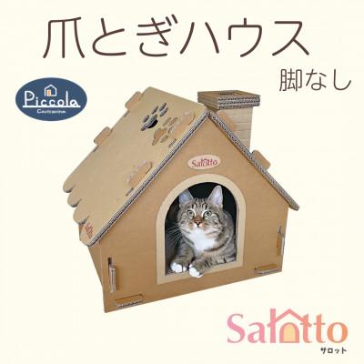 ふるさと納税 館山市 爪とぎハウス「カリカリーナ ピッコラ　Salotto 脚なし」