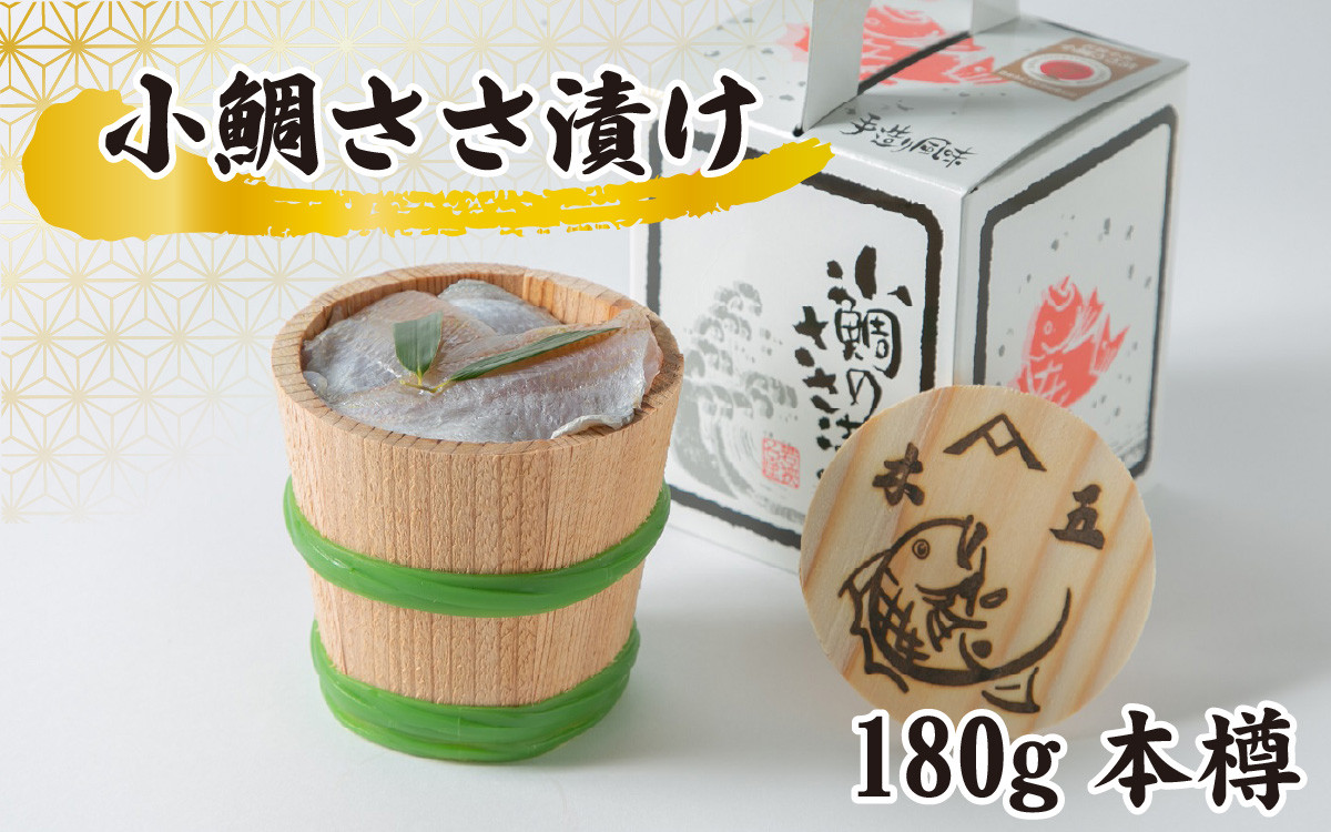 
            小鯛ささ漬け 180g本樽 / おつまみ 酒の肴 魚介 鯛 タイ 笹漬け ささ漬け 小浜市 / 木五商店 【配送不可地域：離島】  [BFDA002] 
          