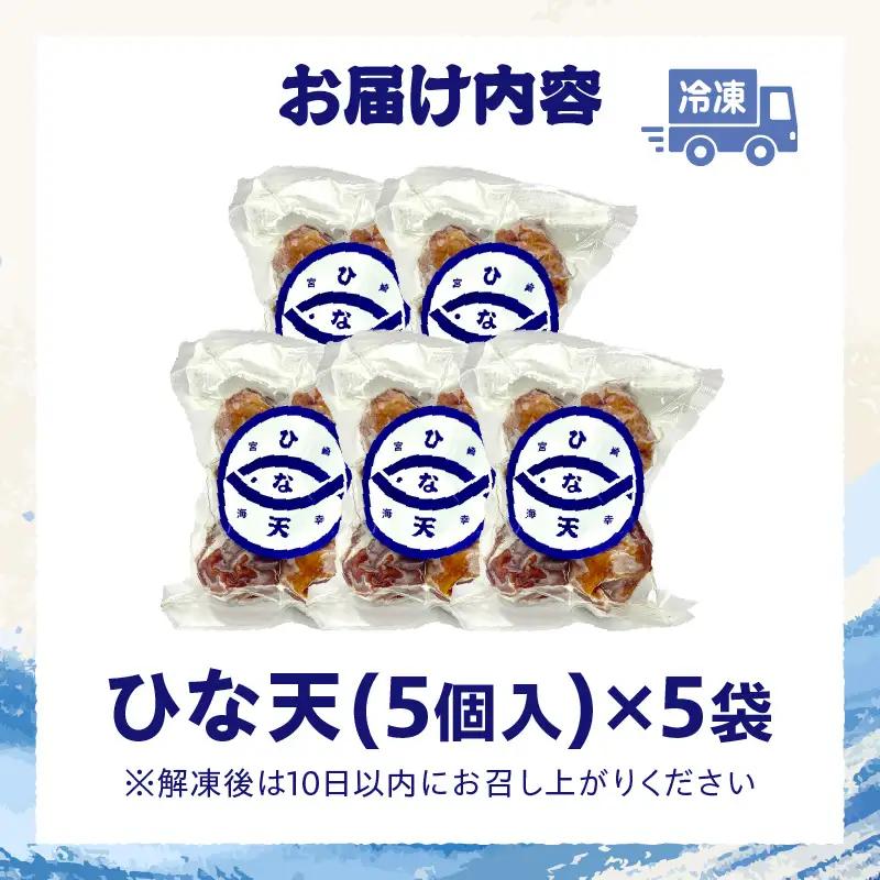 魚のすり身の天ぷら「ひな天」 さつま揚げ 未利用魚 天ぷら オオニベ