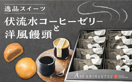 国産 熊本県産 逸品スイーツ コーヒーゼリー × 4個 洋風饅頭 新月 × 10個 セット 詰め合わせ スイーツ デザート 菓子 お菓子 ご当地スイーツ[YBE004]