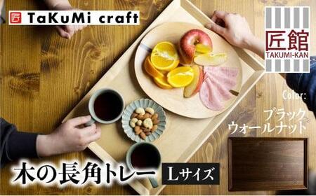TaKuMi Craft 木の長角トレー Lサイズ ブラックウォールナット トレー 木のトレー おぼん 木製 無垢材 天然木 キッチン用品 アウトドア シンプル カフェ  プレゼント 結婚祝い 日本製 飛騨高山 匠館 BL039
