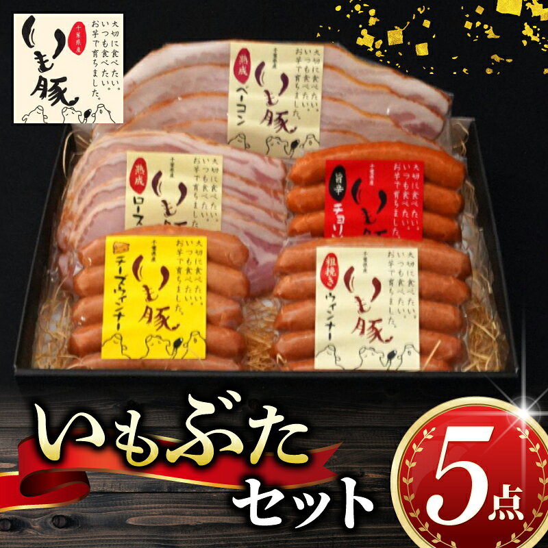 【ふるさと納税】 いもぶた 5点 セット ウインナー チョリソー ロース ハム ベーコン スライス 銘柄 美味北総豚 豚 国産 チーズ 旨辛 うまから 冷蔵 ギフト ギフトセット 千葉県 旭市 旭食肉協同組合 ask006