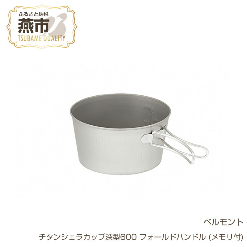【ふるさと納税】 ベルモント チタンシェラカップ深型600 フォールドハンドル (メモリ付)【 シェラカップ シェラコップ 深い 軽量 キャンプ アウトドア BBQ フィッシング 登山 トレッキング ギフト 日本製 新潟県 燕市 燕三条 】