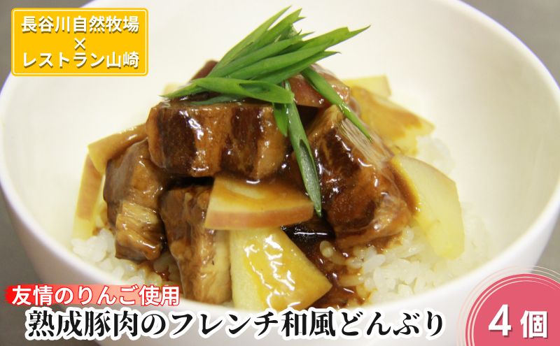熟成豚肉 フレンチ和風どんぶり 友情のりんご使用 4個 セット 詰め合わせ 長谷川自然牧場 レストラン山崎 冷凍 加工肉 加工品 豚 豚肉 お肉 肉 おつまみ つまみ 惣菜 おかず 夕飯 温めるだけ 簡単調理 熟成豚 青森 青森県 鯵ヶ沢町
