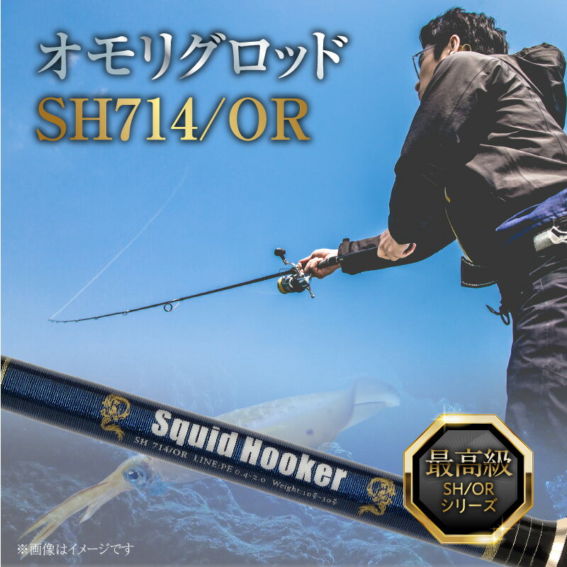 【ふるさと納税】釣り竿 ロッド SH/ORシリーズ 最高級 オモリグロッド SH714/OR オモリグ マイカ ケンサキイカ いか 釣り 竿 釣り具 海釣り 釣り用品 フィッシング ZERODRAGON 愛知県 碧南市 お取り寄せ 送料無料 離島配送不可