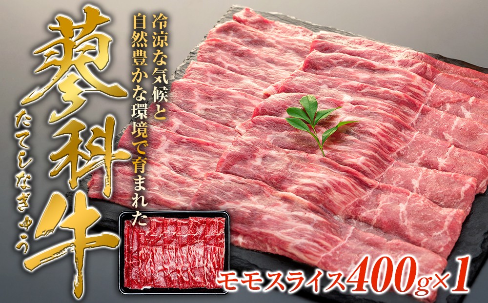 
            蓼科牛モモスライス400g×1　　　　
          