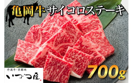 
「京都いづつ屋厳選」 亀岡牛 サイコロステーキ 700g ≪和牛 牛肉 冷凍 ステーキ≫ ふるさと納税牛肉
※着日指定不可
